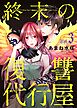 終末の復讐代行屋３　妻子を殺された夫の復讐　前編