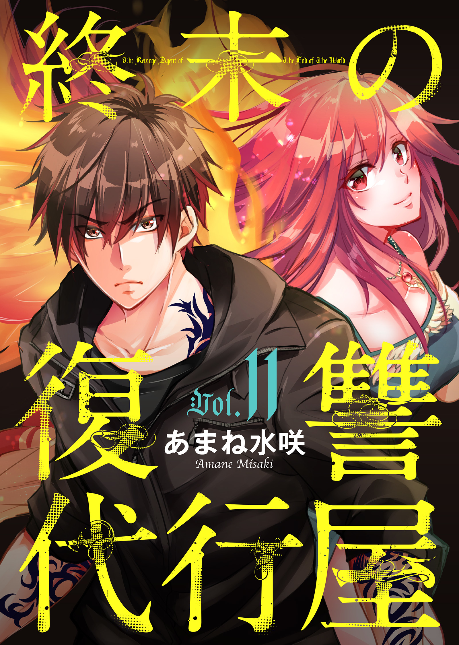 終末の復讐代行屋１１ 狩る者と狩られる者 前編 漫画 無料試し読みなら 電子書籍ストア ブックライブ