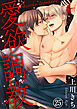 愛欲調教25