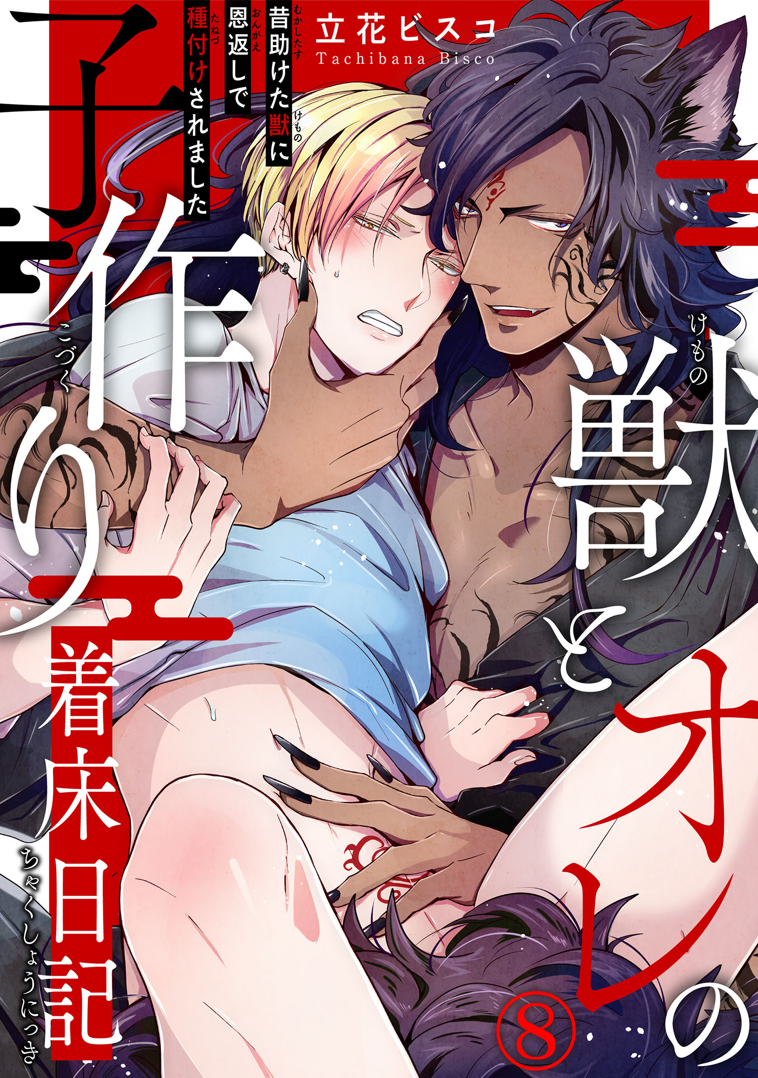 獣とオレの子作り着床日記～昔助けた獣に恩返しで種付けされました～8 - 立花ビスコ - BL(ボーイズラブ)マンガ・無料試し読みなら、電子書籍・コミックストア  ブックライブ