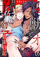 獣とオレの子作り着床日記～昔助けた獣に恩返しで種付けされました～26