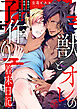 獣とオレの子作り着床日記～昔助けた獣に恩返しで種付けされました～26