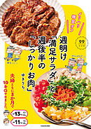 メリハリ糖質オフ　週明け「満足サラダ」と 週後半の「しっかりお肉」