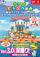 あつまれ どうぶつの森　無料アップデート Ver.3.0 & Nintendo Switch 2 Edition　ザ・コンプリートガイド + お手本いっぱい！ リゾートホテル客室コーデ集