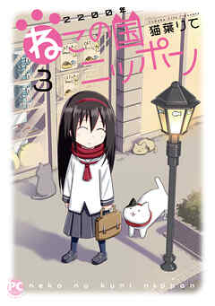 2200年ねこの国ニッポン