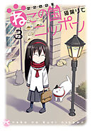 2200年ねこの国ニッポン　3