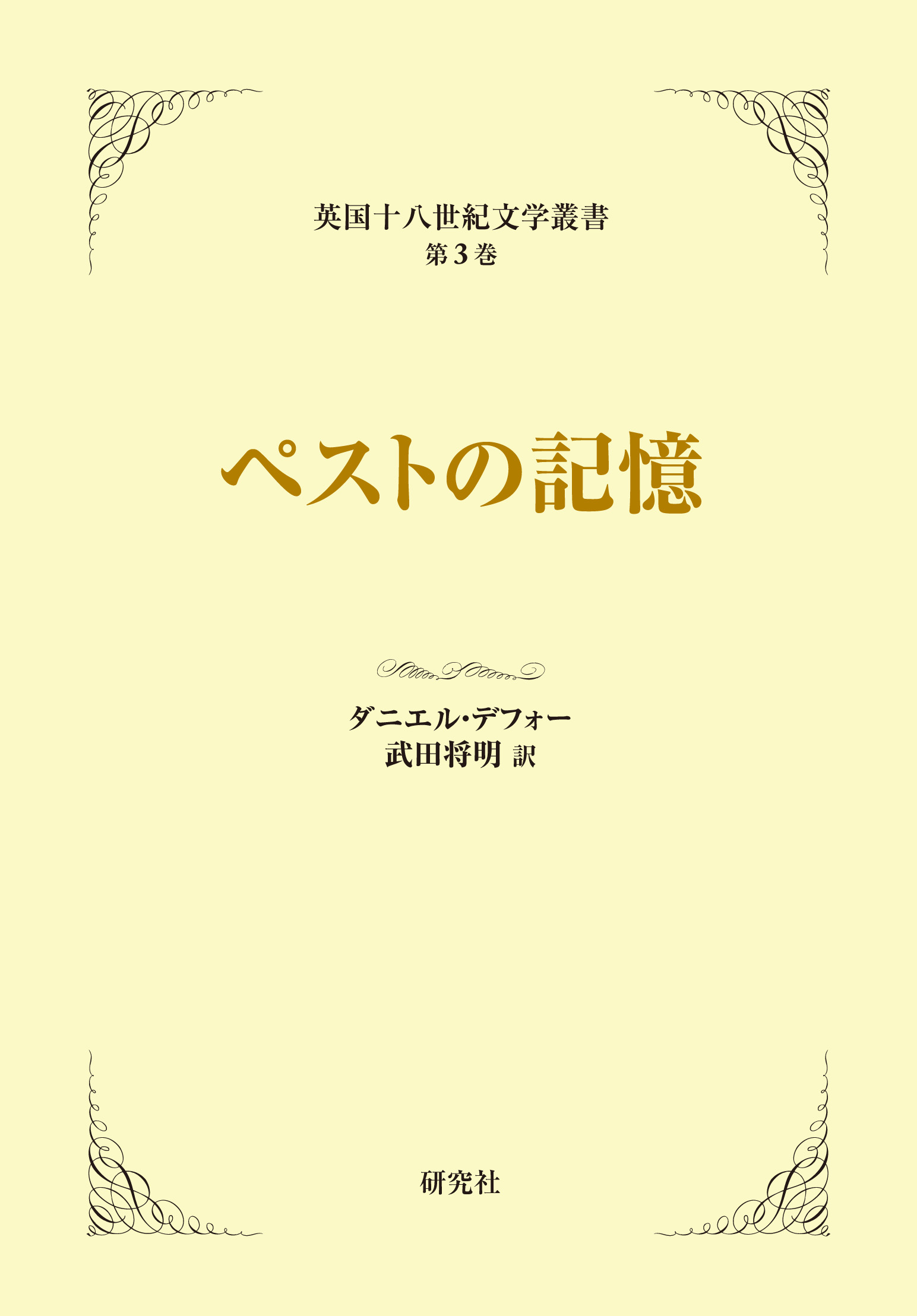 ペストの記憶 ダニエル デフォー 武田将明 漫画 無料試し読みなら 電子書籍ストア ブックライブ