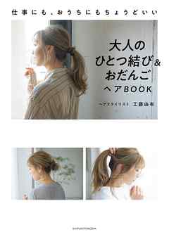 大人のひとつ結び＆おだんごヘアＢＯＯＫ