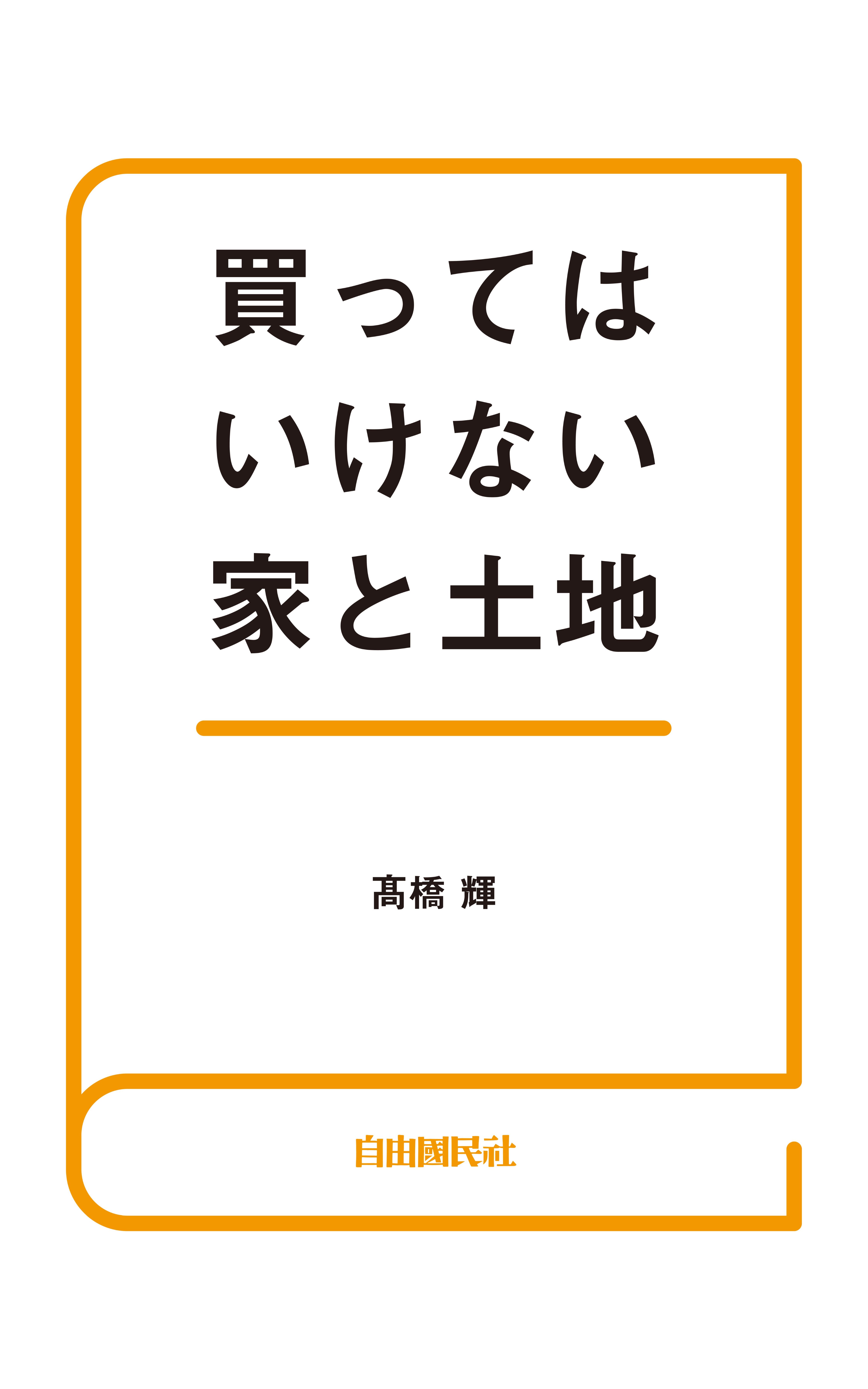 買ってはいけない家と土地 高橋輝 漫画 無料試し読みなら 電子書籍ストア ブックライブ