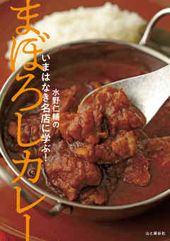 いまはなき名店に学ぶ！ まぼろしカレー