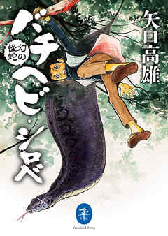 ヤマケイ文庫 幻の怪蛇 バチヘビ・シロべ