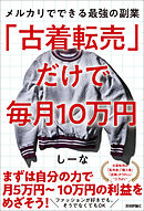 「古着転売」だけで毎月10万円―メルカリでできる最強の副業