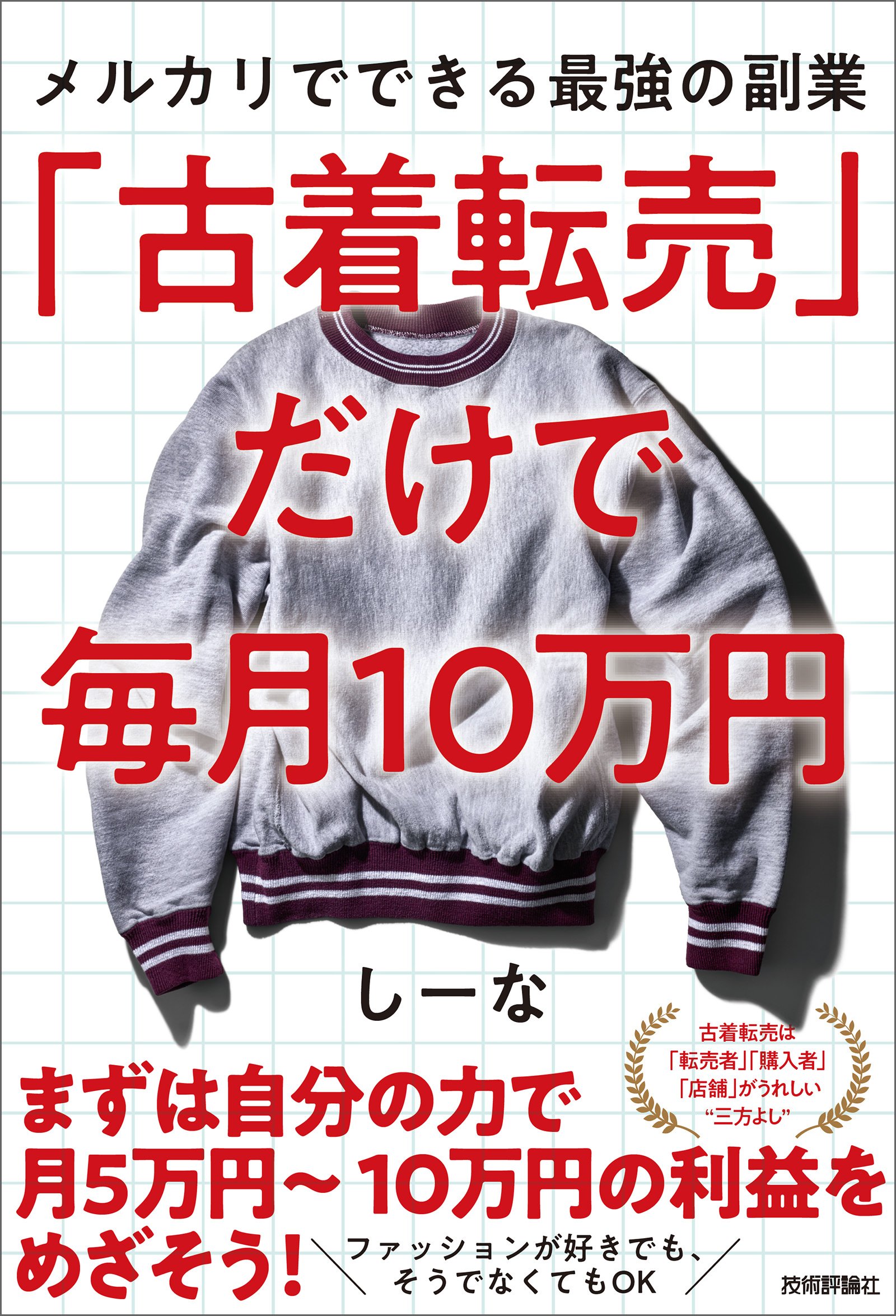 古着転売」だけで毎月10万円―メルカリでできる最強の副業 - しーな