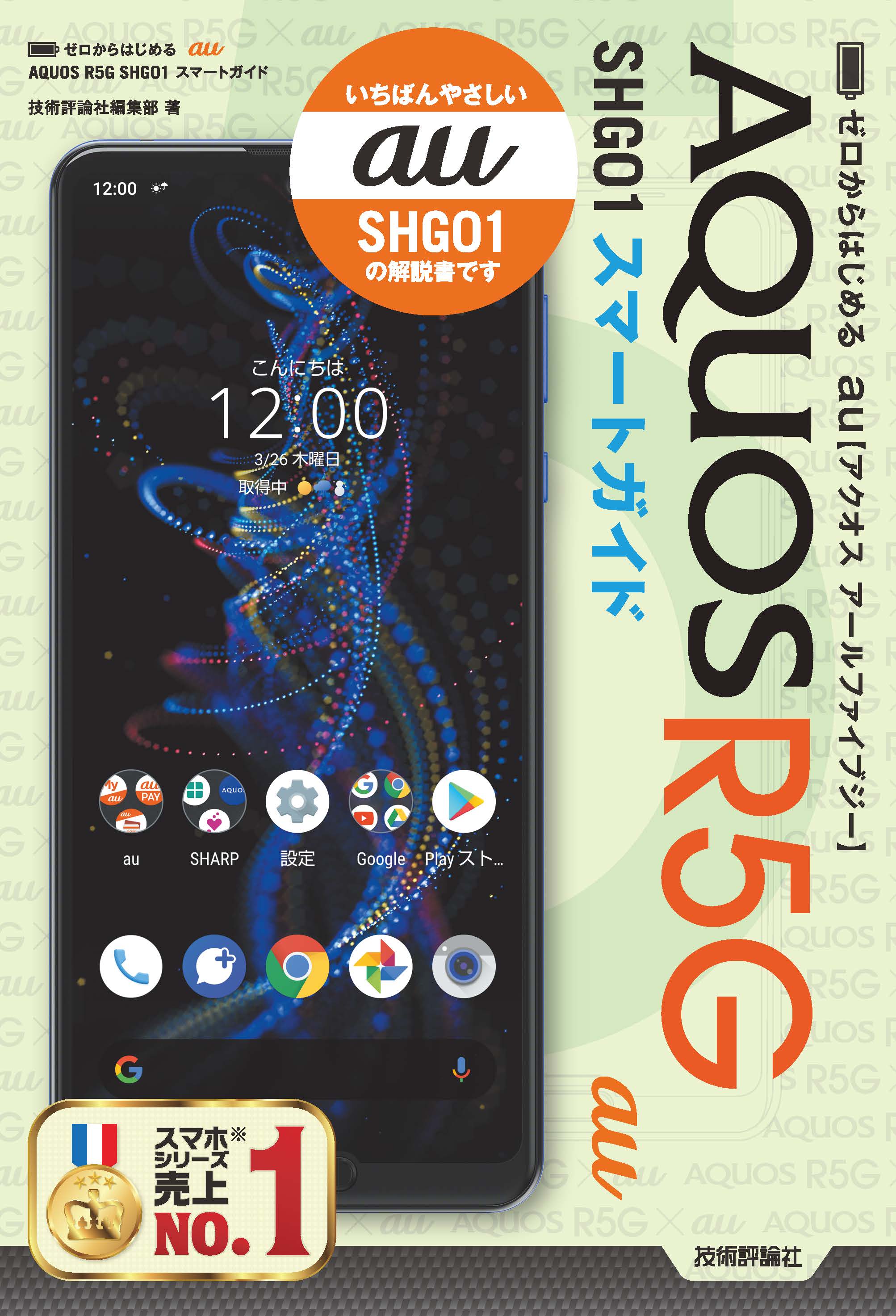 ゼロからはじめる　au AQUOS R5G SHG01 スマートガイド | ブックライブ