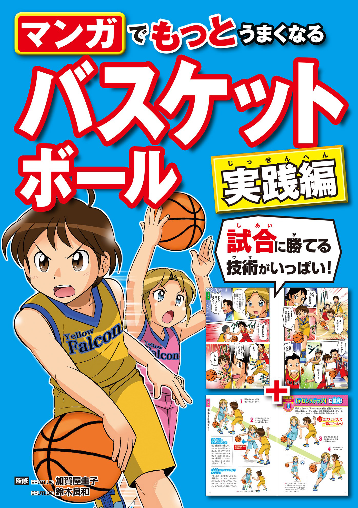 マンガでもっとうまくなる バスケットボール 実践編 加賀屋圭子/鈴木良和 漫画・無料試し読みなら、電子書籍ストア ブックライブ