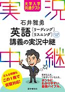 ［音声DL付］大学入学共通テスト 石井雅勇 英語［リーディング･リスニング］講義の実況中継
