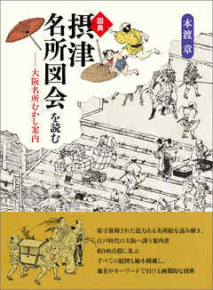 図典「摂津名所図会」を読む 大阪名所むかし案内