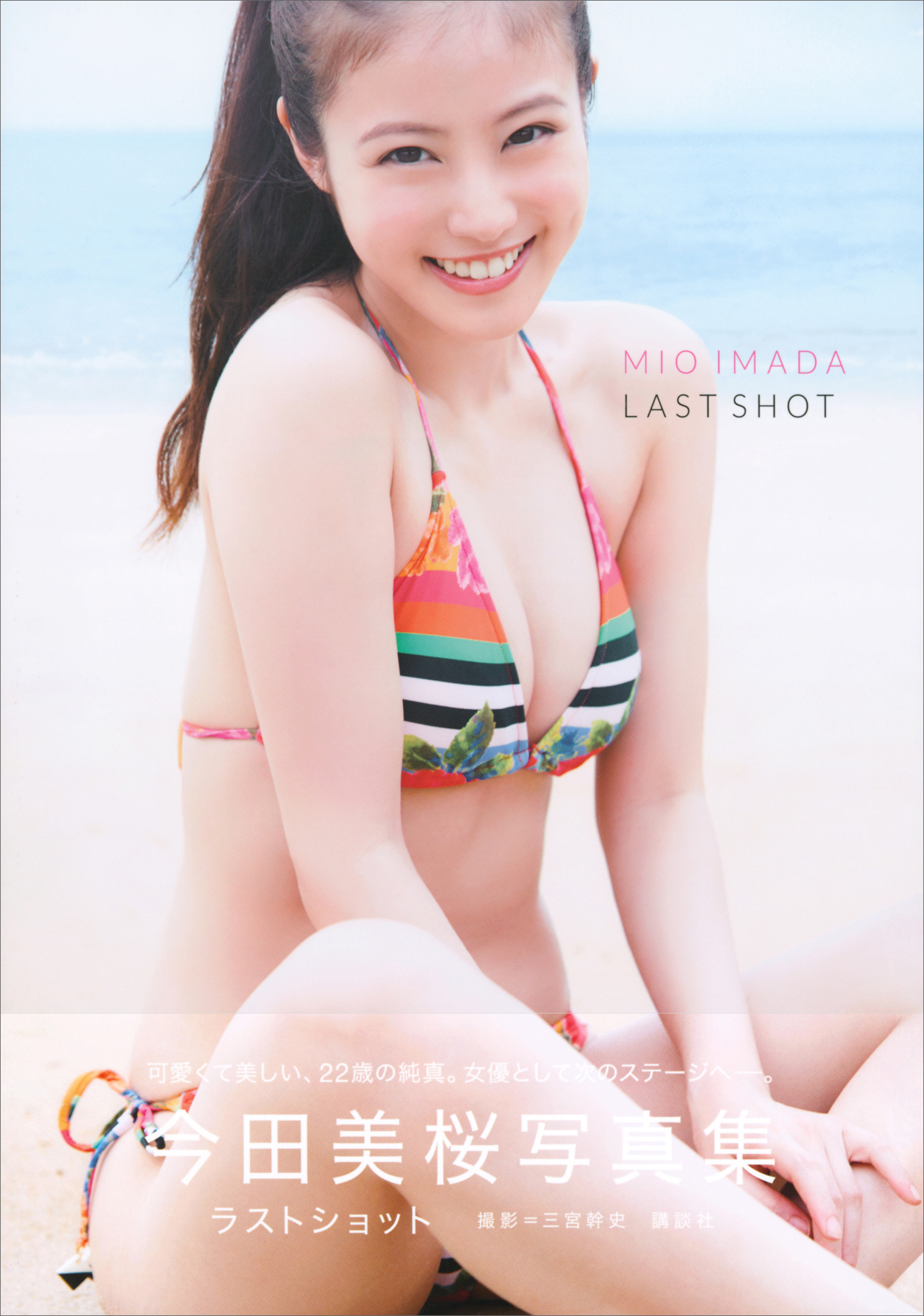 デジタル版限定カット付き】今田美桜写真集 ラストショット - 今田美桜
