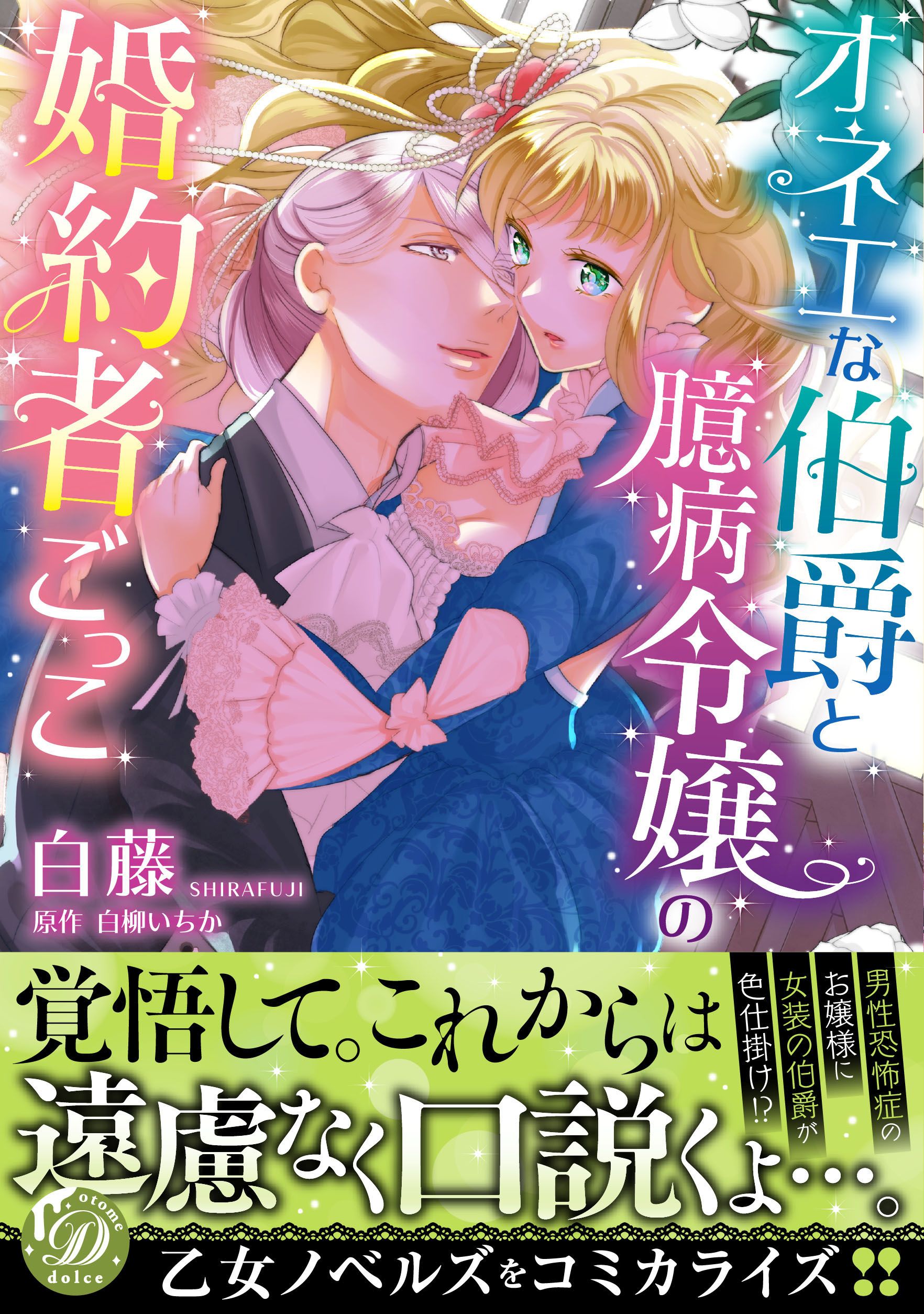 オネエな伯爵と臆病令嬢の婚約者ごっこ 漫画 無料試し読みなら 電子書籍ストア ブックライブ