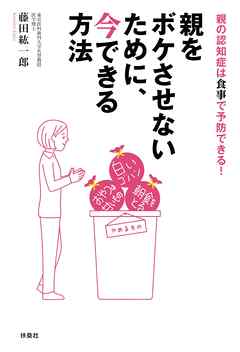 親をボケさせないために、今できる方法