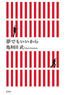 夢でもいいから