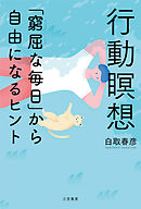 行動瞑想　「窮屈な毎日」から自由になるヒント