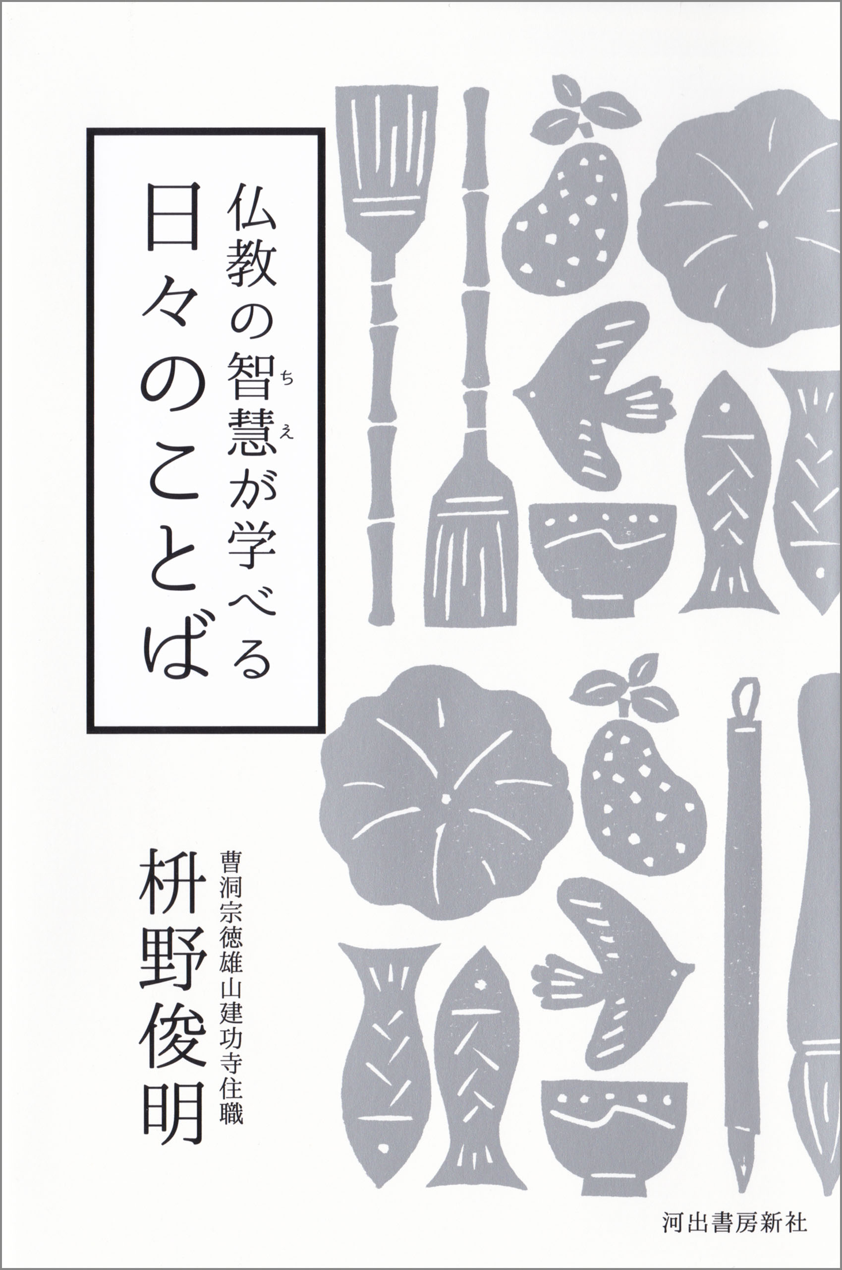 仏教の智慧が学べる 日々のことば 枡野俊明 漫画 無料試し読みなら 電子書籍ストア ブックライブ