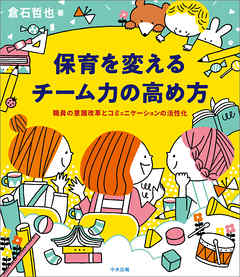 保育を変える　チーム力の高め方　―職員の意識改革とコミュニケーションの活性化