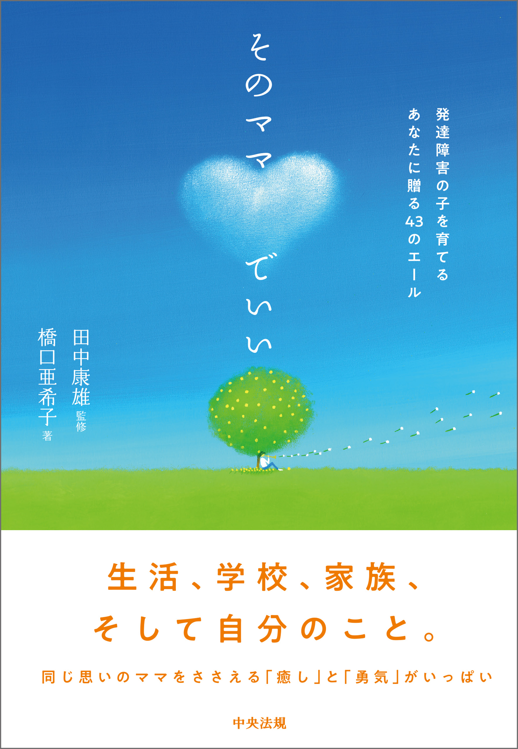 漫画・無料試し読みなら、電子書籍ストア　田中康雄/橋口亜希子　そのママでいい　―発達障害の子を育てるあなたに贈る４３のエール　ブックライブ