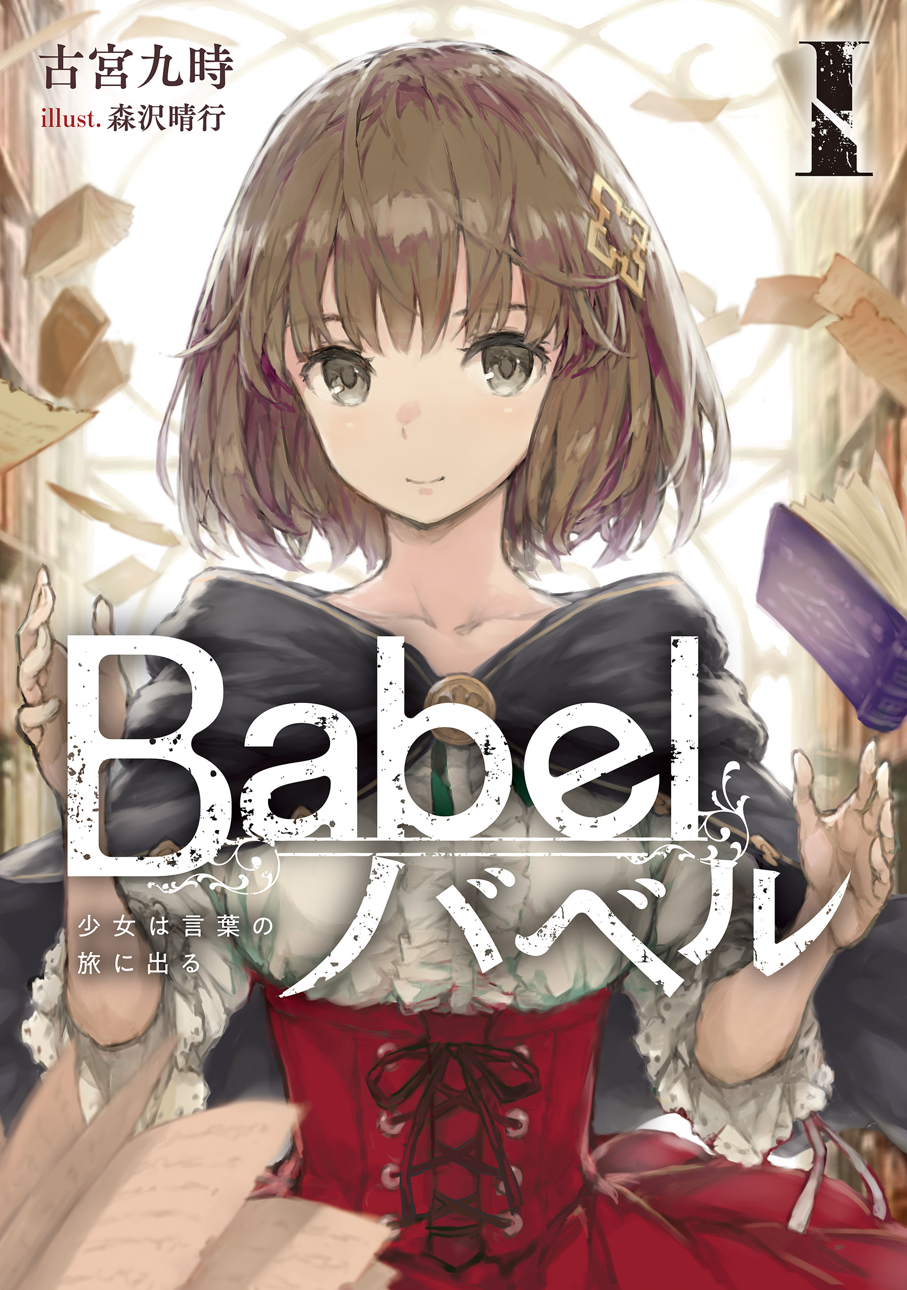 Babel I 少女は言葉の旅に出る 漫画 無料試し読みなら 電子書籍ストア ブックライブ