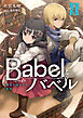 Babel II　魔法大国からの断罪