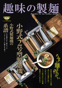 趣味の製麺８号