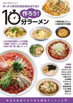 作ろう！10分ラーメン