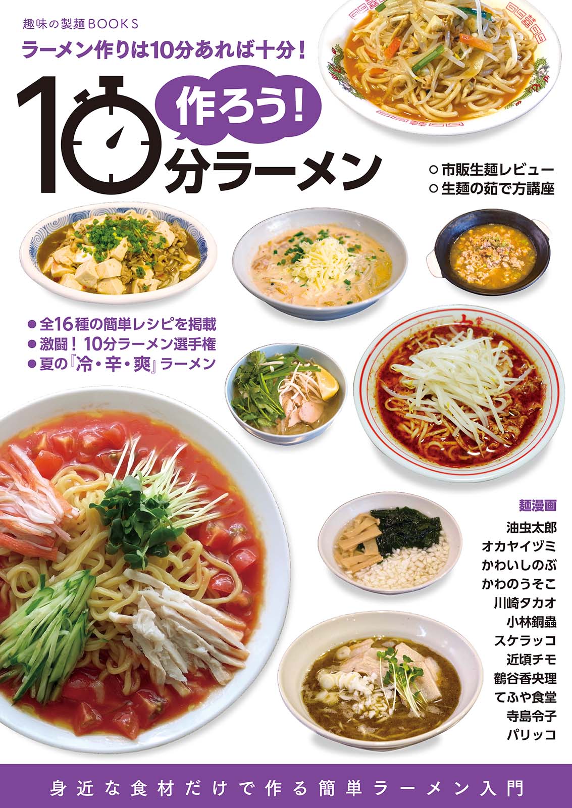 作ろう 10分ラーメン 漫画 無料試し読みなら 電子書籍ストア ブックライブ