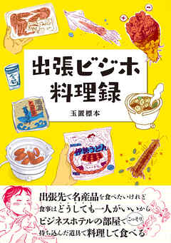 出張ビジホ料理録