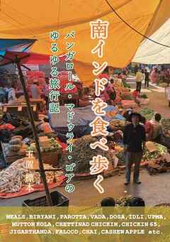 南インドを食べ歩く バンガロール・マドゥライ・ゴアのゆるゆる旅行記