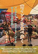 南インドを食べ歩く バンガロール・マドゥライ・ゴアのゆるゆる旅行記