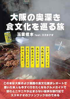 大阪の奥深き食文化を巡る旅