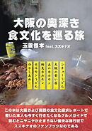 大阪の奥深き食文化を巡る旅