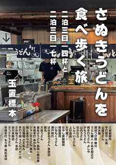 さぬきうどんを食べ歩く旅