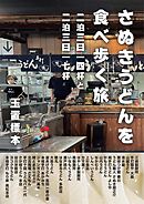 さぬきうどんを食べ歩く旅