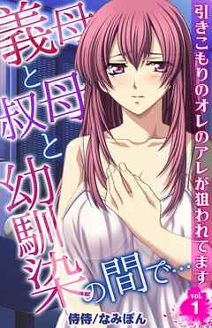 義母と叔母と幼馴染の間で…～引きこもりのオレのアレが狙われてます～ 1