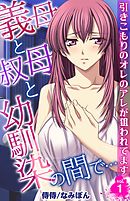 義母と叔母と幼馴染の間で…～引きこもりのオレのアレが狙われてます～ 1