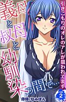 義母と叔母と幼馴染の間で…～引きこもりのオレのアレが狙われてます～ 2