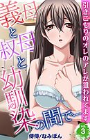 義母と叔母と幼馴染の間で…～引きこもりのオレのアレが狙われてます～ 3