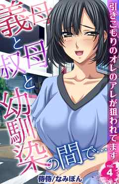 義母と叔母と幼馴染の間で…～引きこもりのオレのアレが狙われてます～ 4