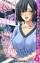義母と叔母と幼馴染の間で…～引きこもりのオレのアレが狙われてます～ 4
