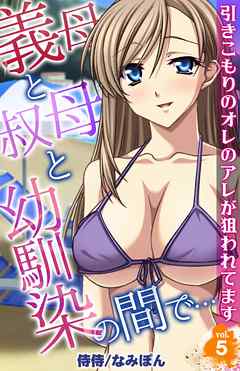 義母と叔母と幼馴染の間で…～引きこもりのオレのアレが狙われてます～ 5