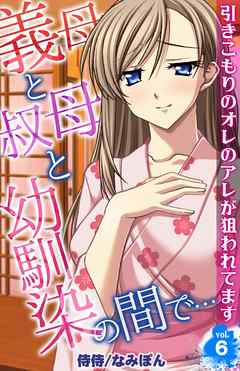 義母と叔母と幼馴染の間で…～引きこもりのオレのアレが狙われてます～ 6
