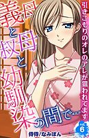 義母と叔母と幼馴染の間で…～引きこもりのオレのアレが狙われてます～ 6